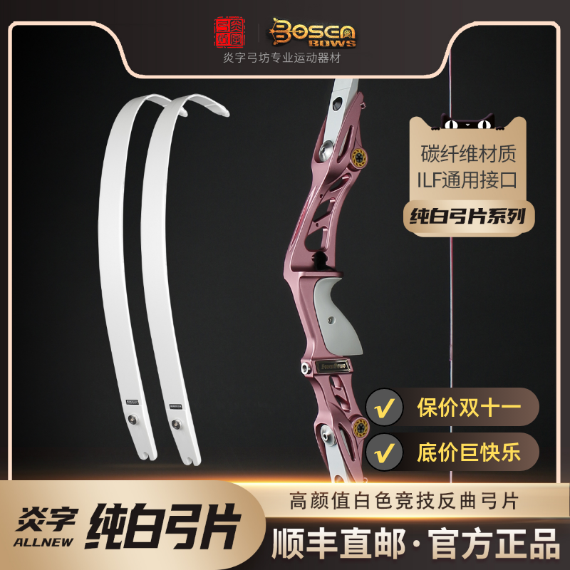 炎字弓坊纯白竞技反曲弓片 ilf接口通用高颜值反曲弓片 多款可选