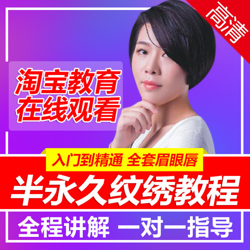 韩式半永久纹绣视频教程全套画眉零基础纹眼唇教程美瞳线雾眉培训