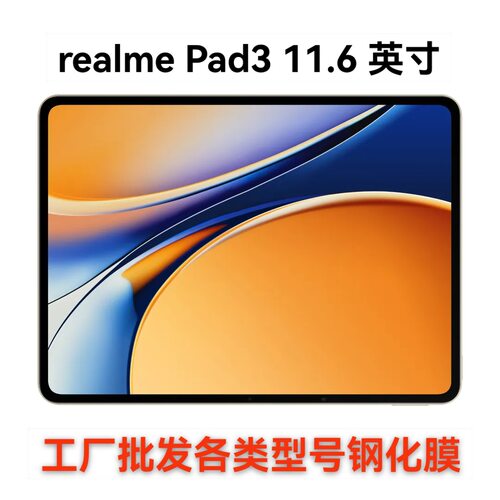 适用OPPO Realme pad3平板钢化膜realme3 11.6寸高清防爆钢化贴膜