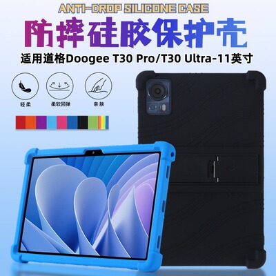 适用道格DoogeeT30 Pro保护套 11寸T30 Ultra四角防摔支架硅胶套