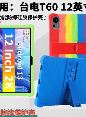 适用Teclast T60平板保护壳12英寸自带支架防摔硅胶保护套TLA001