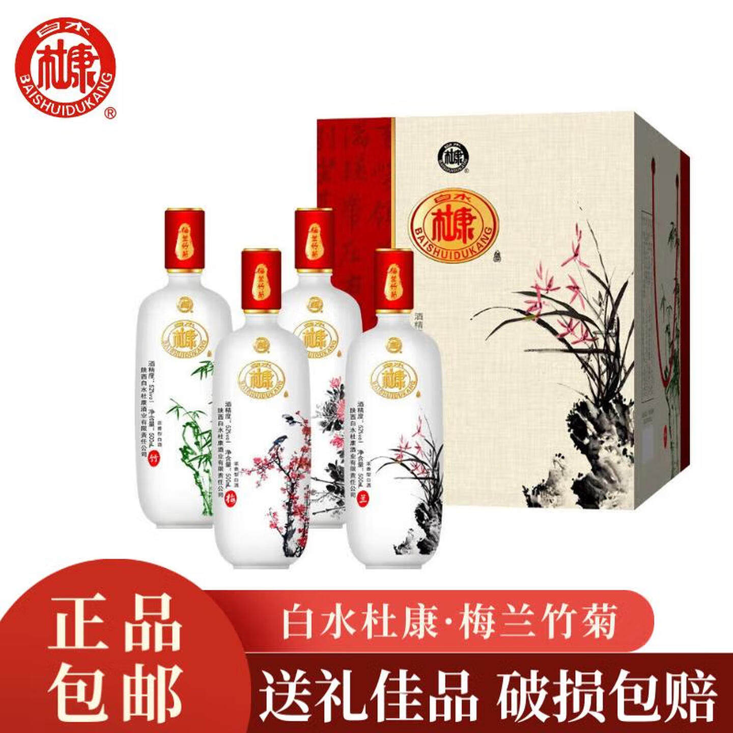 白水杜康52度梅兰竹菊浓香型白酒宴请团聚过节送礼盒酒500ml*4瓶