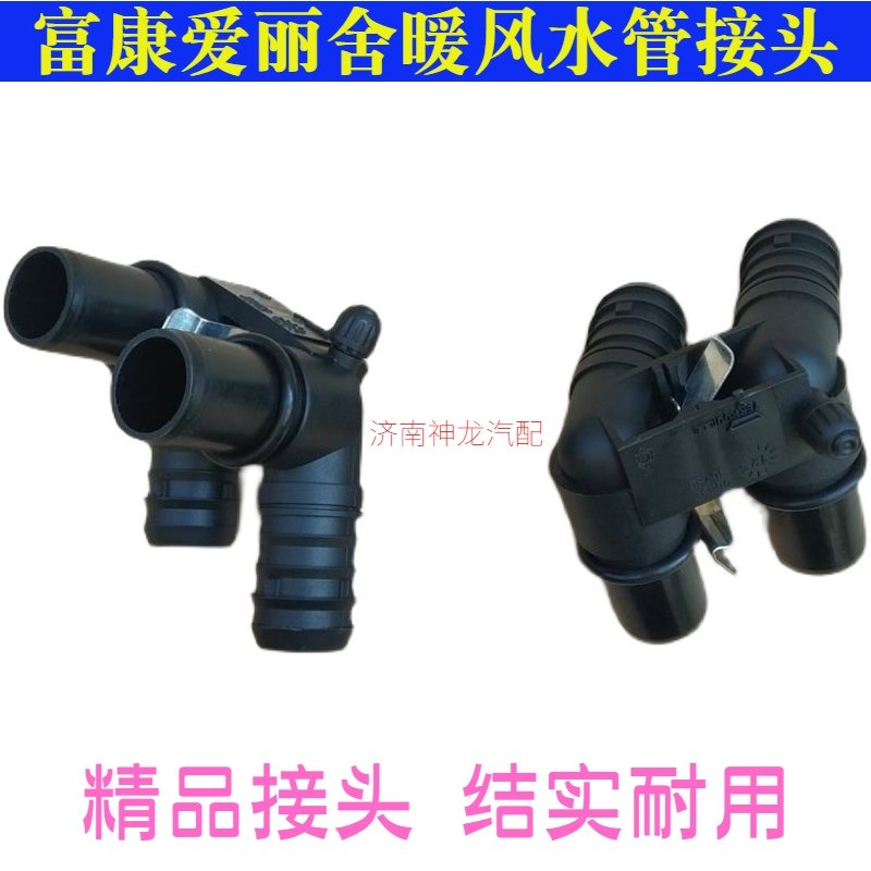 富康爱丽舍暖暖风水管接头