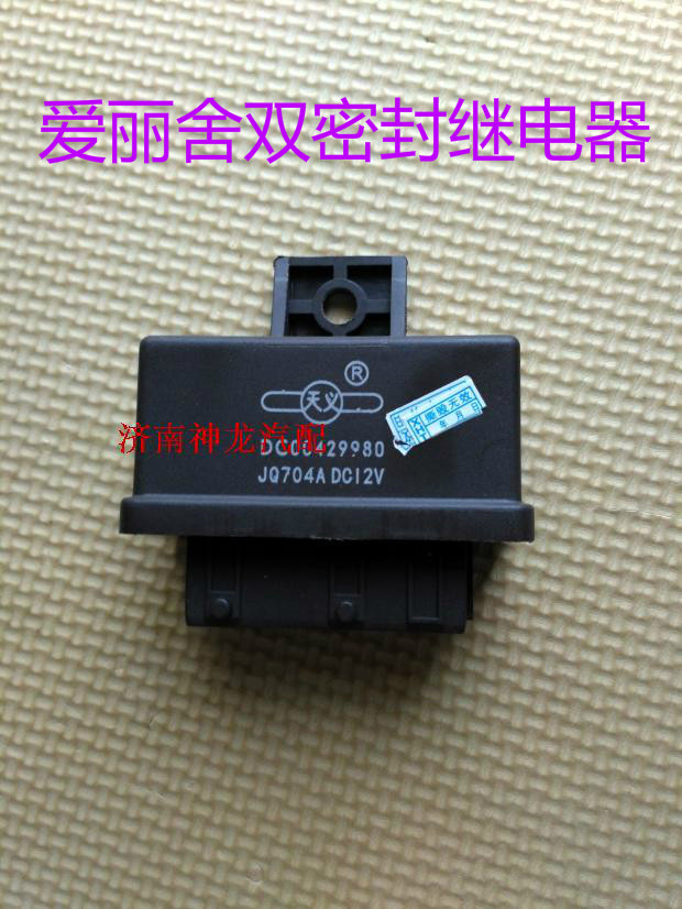 富康爱丽舍8V16V双密封继电器