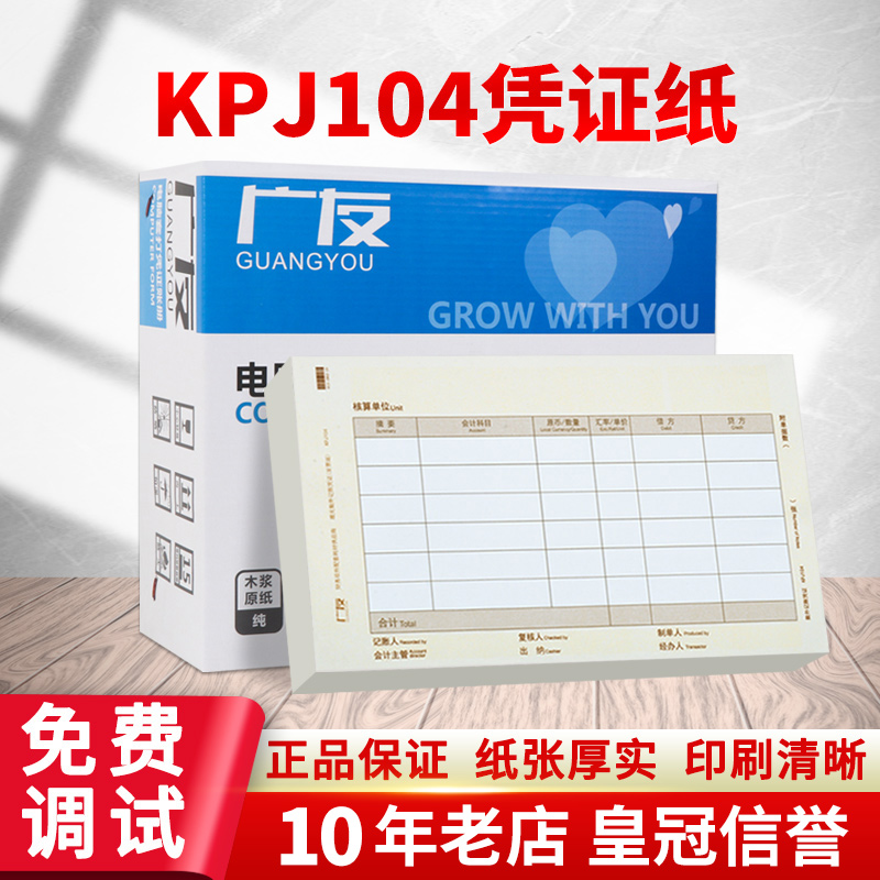 广友财会记账凭证发票版激光数外凭证打印纸KPJ104适用于用友软件