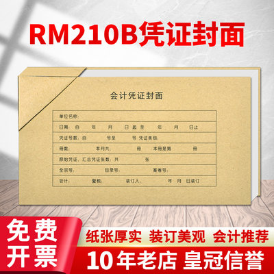 金蝶会计凭证KP-J210K配套封面金蝶记账凭证封面封皮含包角RM210B