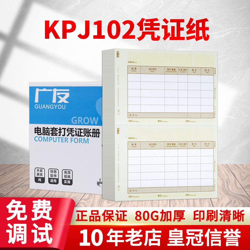 广友记账凭证打印纸会计激光金额凭证80克KPJ102适用于用友软件