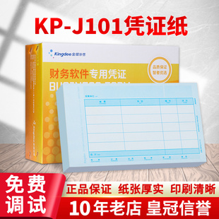 J101 金蝶优选70g记账凭证打印纸激光金额金蝶凭证纸KP