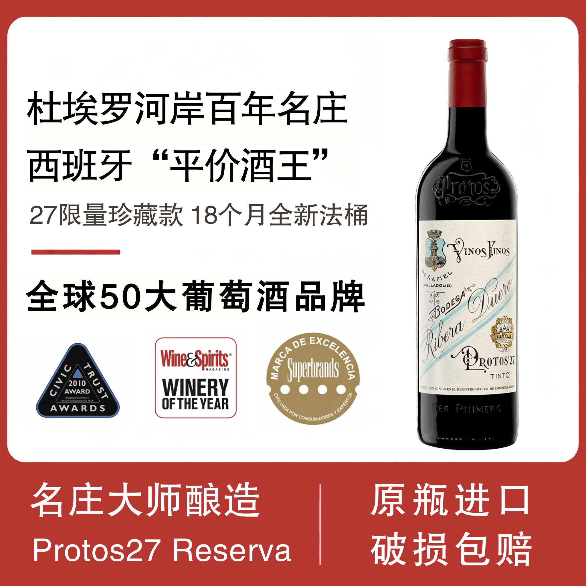 Protos普洛托斯西班牙丹魄干红葡萄酒27珍藏款750ml原瓶进口