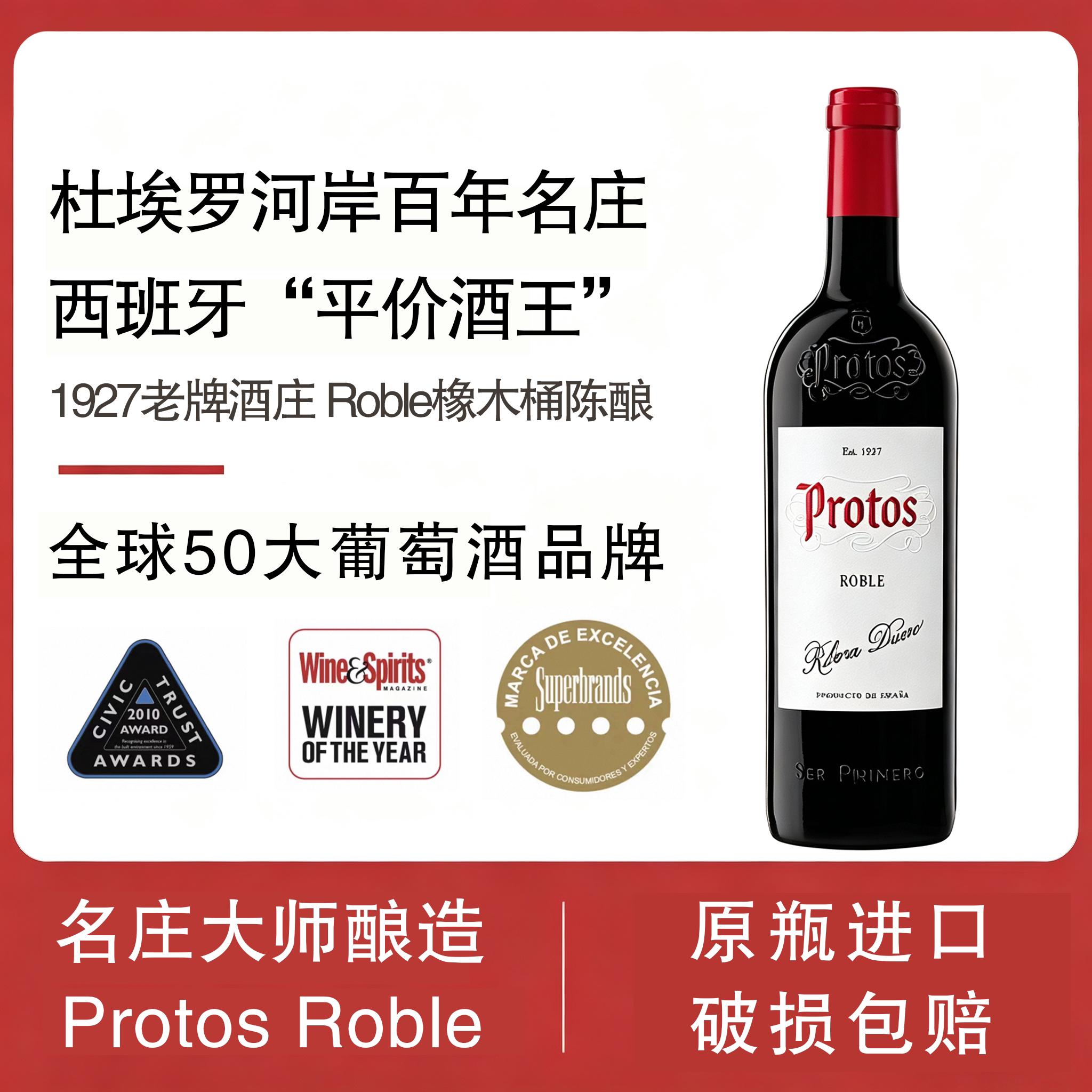 Protos普洛托斯西班牙原瓶进口丹魄干红葡萄酒750ml陈酿