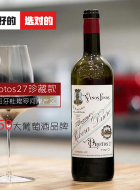 Protos普洛托斯27纪念款限量珍藏干红葡萄酒 西班牙原瓶进口红酒