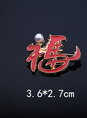 创意个性福字马胸针开衫别针扣礼物配饰红滴油珍珠胸花饰品