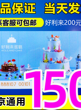 好利来蛋糕卡200元面值代金卡打折卡提货卡储值卡礼品卡北京通用