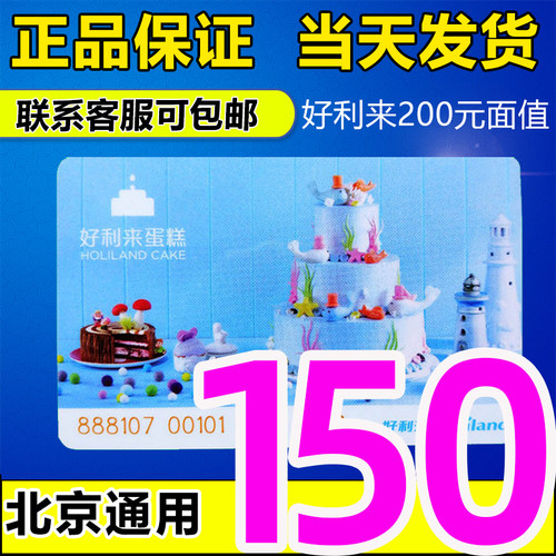 好利来蛋糕卡200元面值代金卡打折卡提货卡储值卡礼品卡北京通用