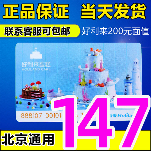 好利来蛋糕卡200元面值代金卡打折卡提货卡储值卡礼品卡北京通用