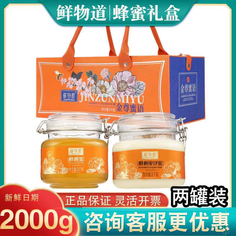 鲜物道蜂蜜礼盒金尊蜜语2000g椴树蜜巢块蜜双瓶装员工福利团购
