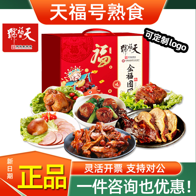 天福号熟食礼盒老北京过年酱牛肉猪蹄卤肉特产节日礼品福利团购