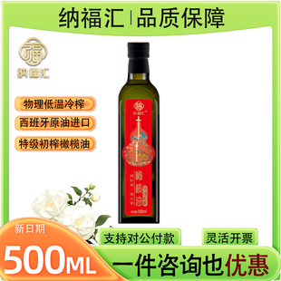 纳福汇特级初榨橄榄油单瓶500m食用植物油l家用炒菜烹饪送礼团购