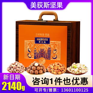 美荻斯坚果礼盒全球甄选茗品混合干果开心果零食炒货新春福利团购