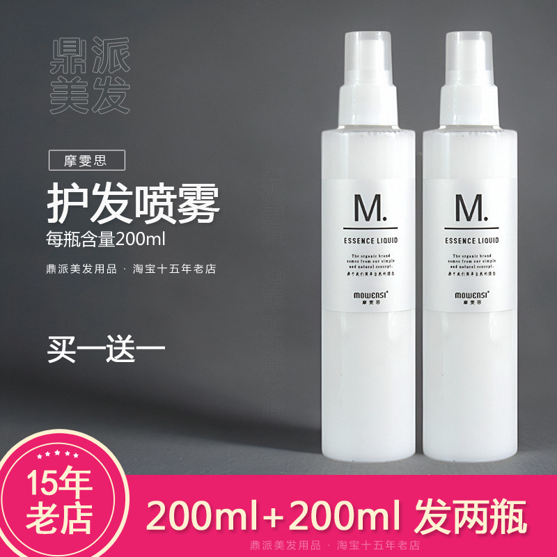 【发2瓶】MOWENSI摩雯思护发精华液头发柔顺丝滑护发喷雾营养水液