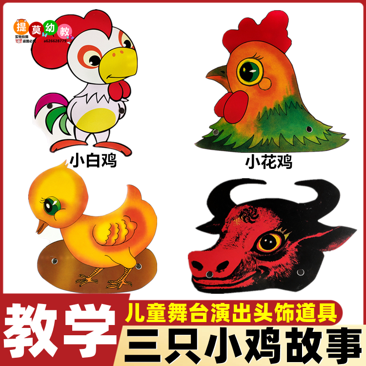三只小鸡绘本故事表演小动物头饰幼儿园儿童演出小鸡公鸡老牛道具