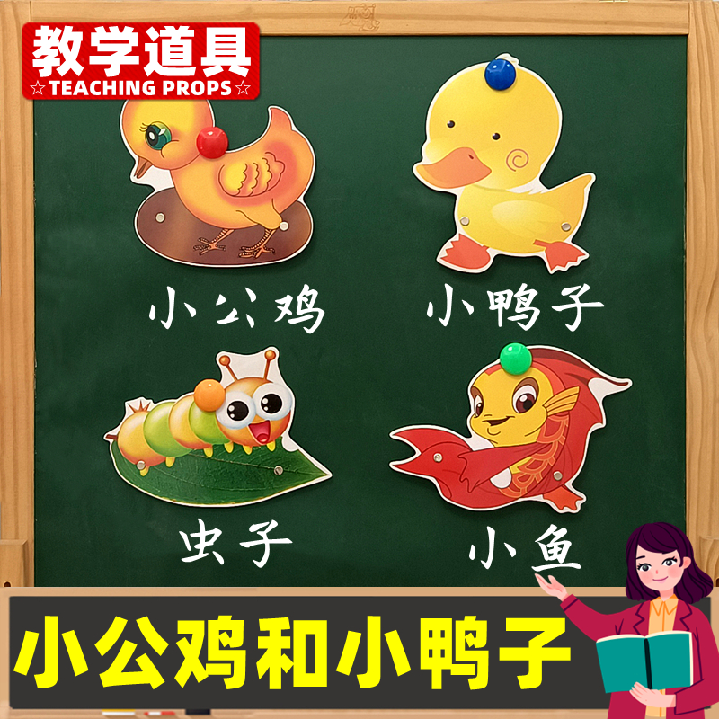 小公鸡和小鸭子小学一年级公开课教学黑板贴图片儿童动物头饰道具
