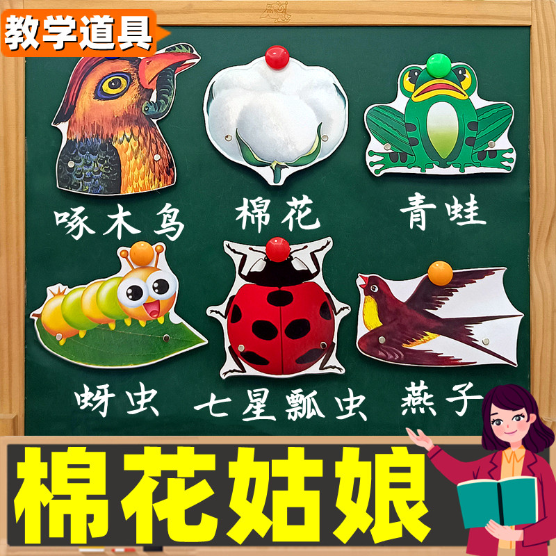 棉花姑娘教具小学一年级下册教学板书儿童课本剧表演动物头饰道具