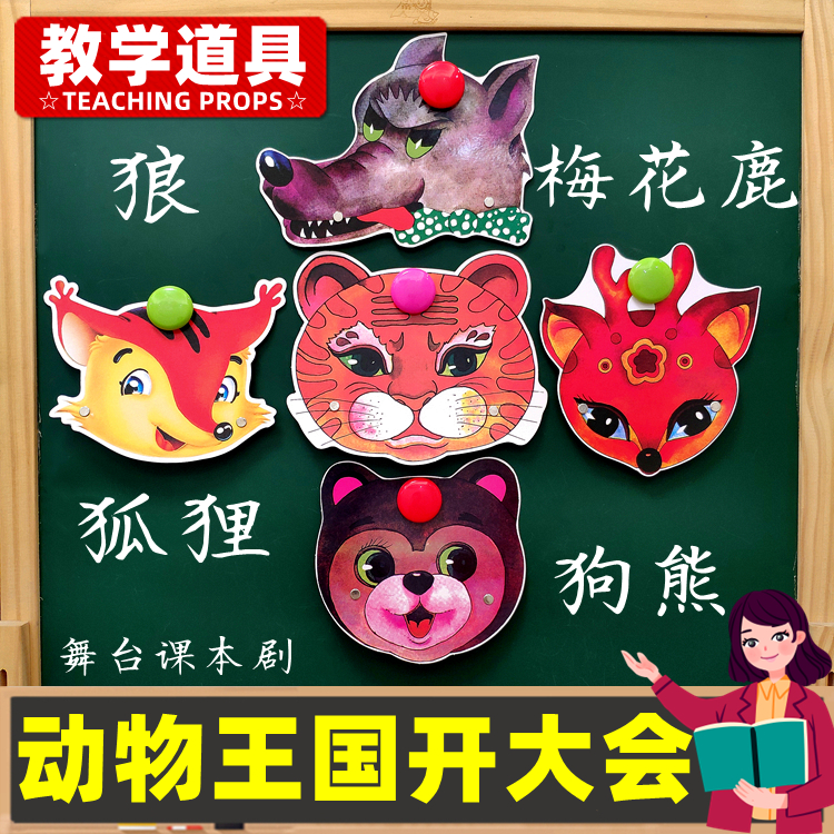 动物王国开大会小学一年级下册教学黑板贴图道具儿童表演动物头饰