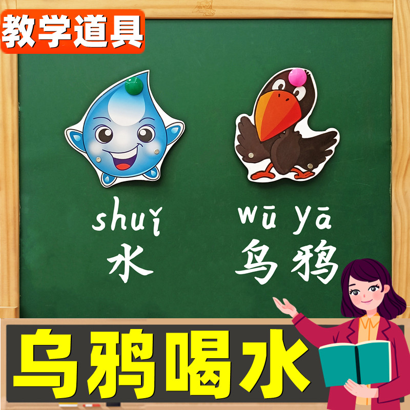 乌鸦喝水故事幼儿园表演头饰道具一年级公开课黑板贴图片上课教具