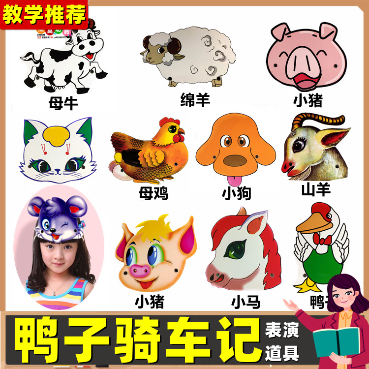 鸭子骑车记绘本故事表演小动物头饰幼儿园公开课教学儿童演出道具
