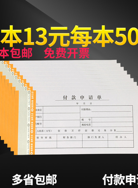 10本包邮35K/50页用款付款申请单申请书通用财务会计用品凭证纸