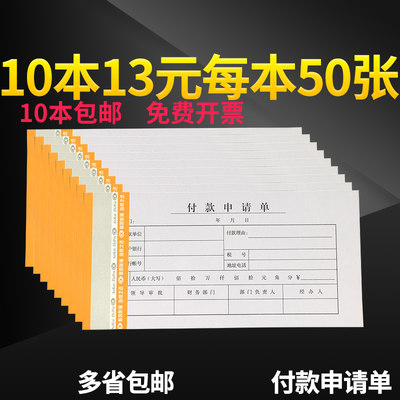 10本包邮35k50页付款申请单