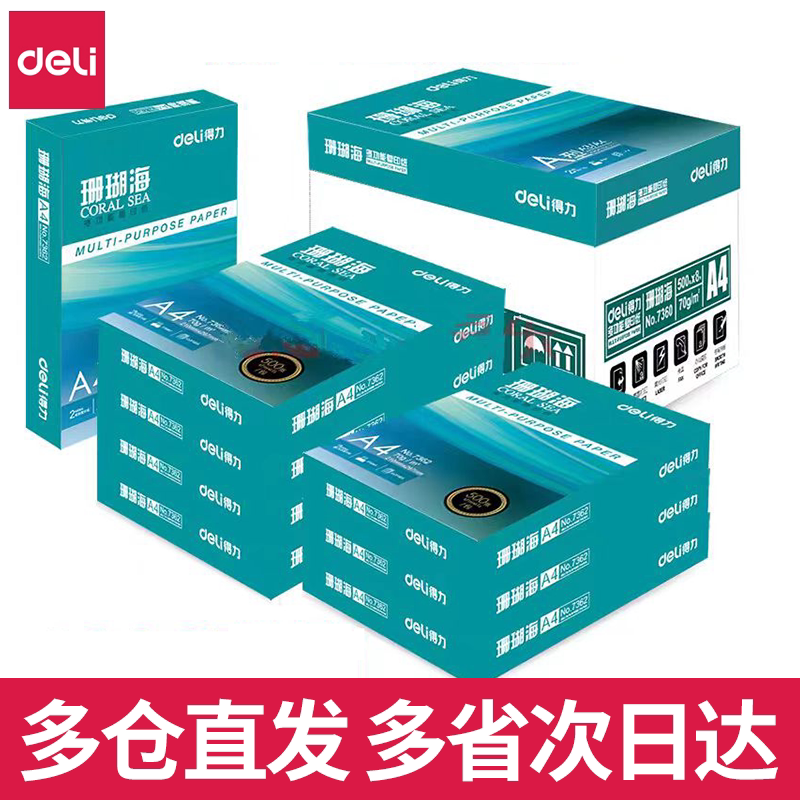 得力珊瑚海A4纸打印复印纸70g克单包500张办公用纸80g整箱包邮