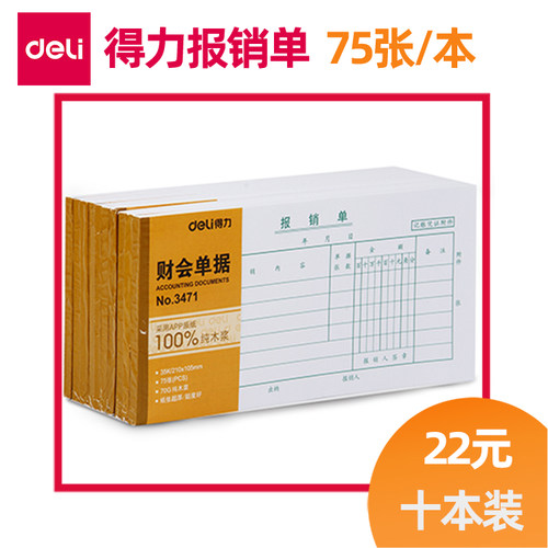 本包得力3471报销单财务会计用品