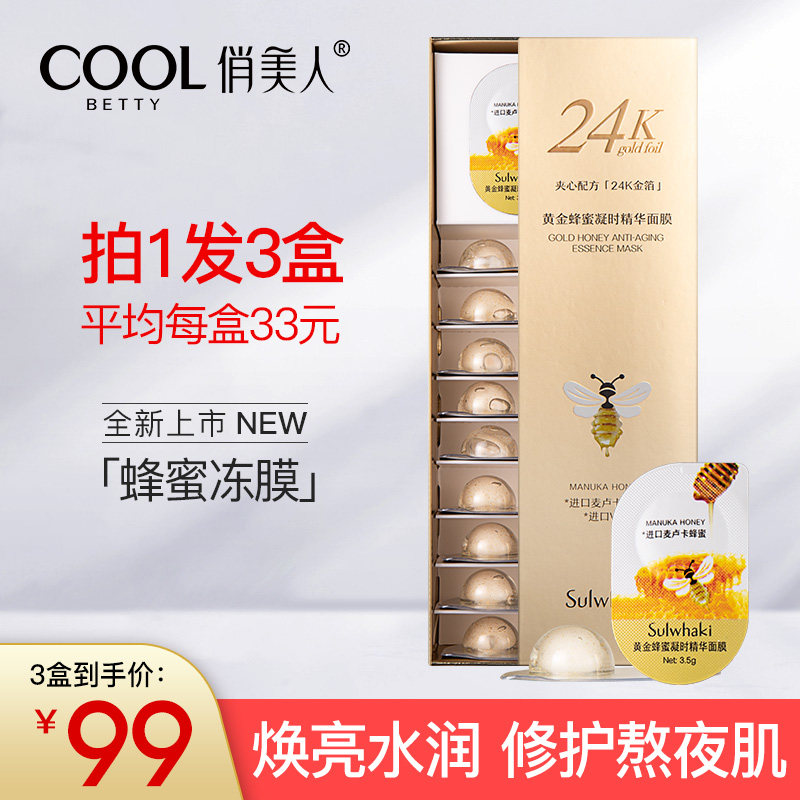 俏美人黄金蜂蜜布丁精华面膜女补涂抹面膜