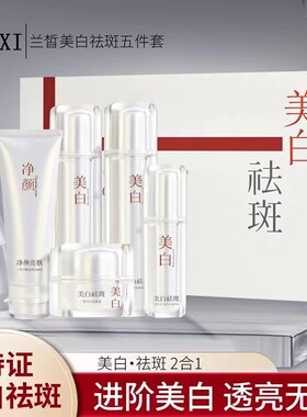 兰皙美白祛斑面霜改善暗黄透亮水嫩保湿补水面膜水乳精华面奶套装