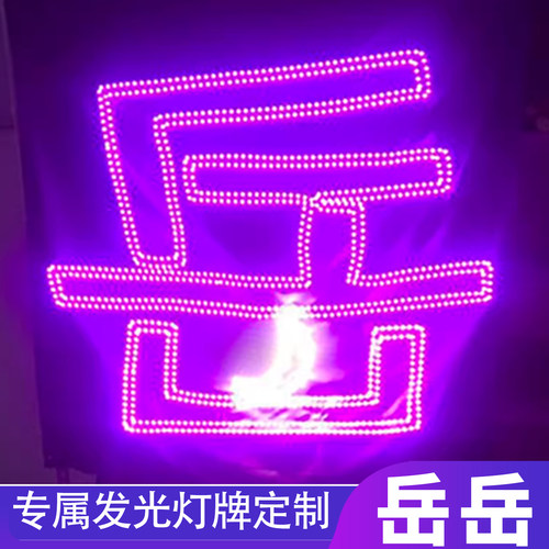 订制岳岳Pinkray灯牌团购链接超薄灯牌电池盒可拆卸大金光灯牌