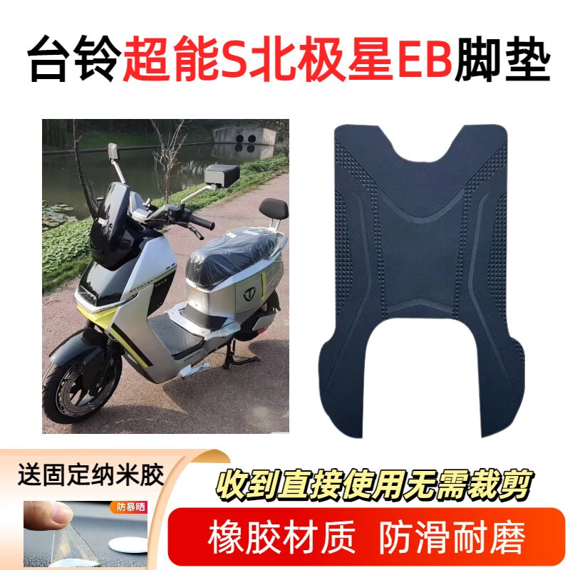 适用于台铃北极星EB电动车防水脚垫防滑脚踏垫电瓶车踏板垫座椅套