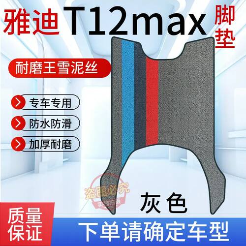适用于雅迪T12-H电动车专用脚垫T12max-M电瓶车防水防滑脚踩垫子