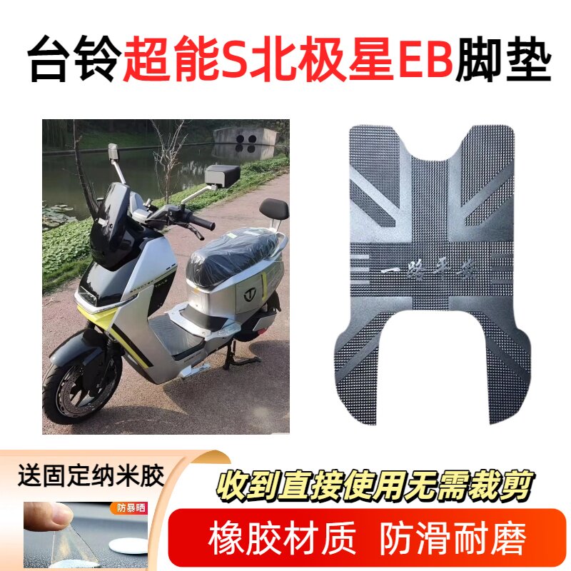 适用于台铃北极星EB电动车防水脚垫防滑脚踏垫电瓶车踏板垫座椅套