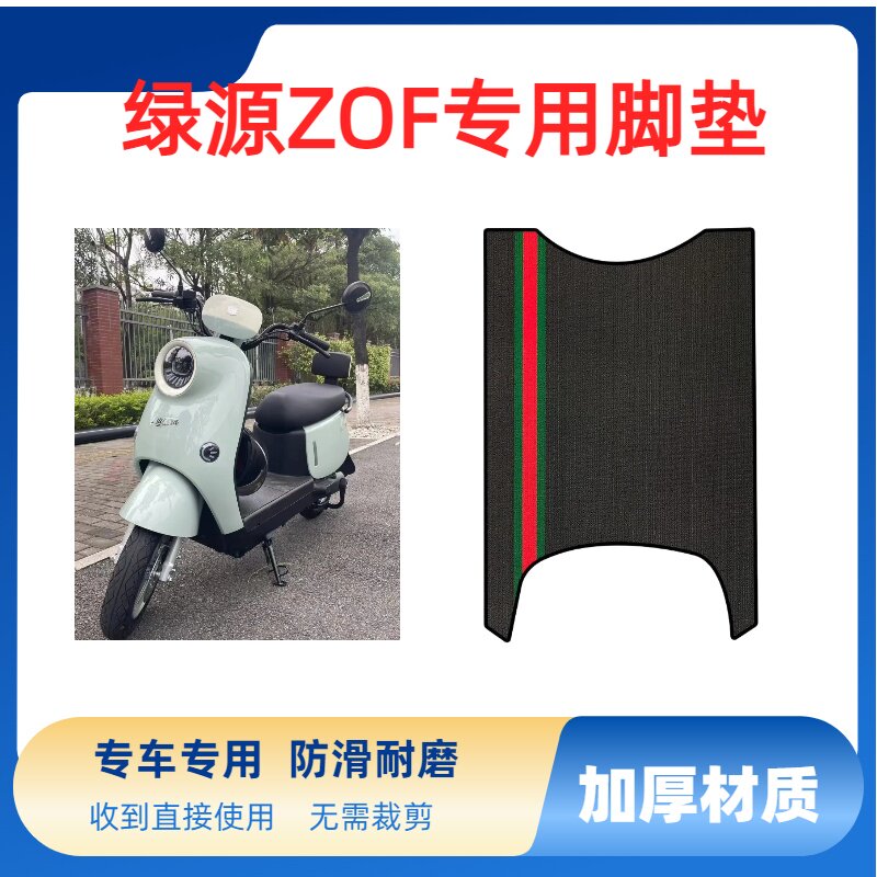 适用绿源液冷ZOF电动车脚垫电瓶车脚踏垫踏板垫装饰配件大全改装