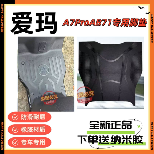 适用爱玛A7proAB71GT电动车脚垫