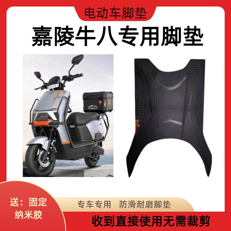 嘉陵电动车牛八脚垫防滑耐磨加厚