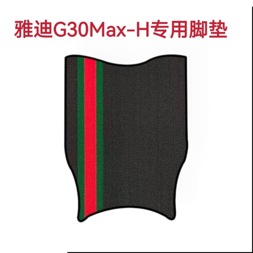 适用雅迪G30MAX-H脚垫电动车踏板垫电瓶车防水防滑脚踩垫脚踏板垫