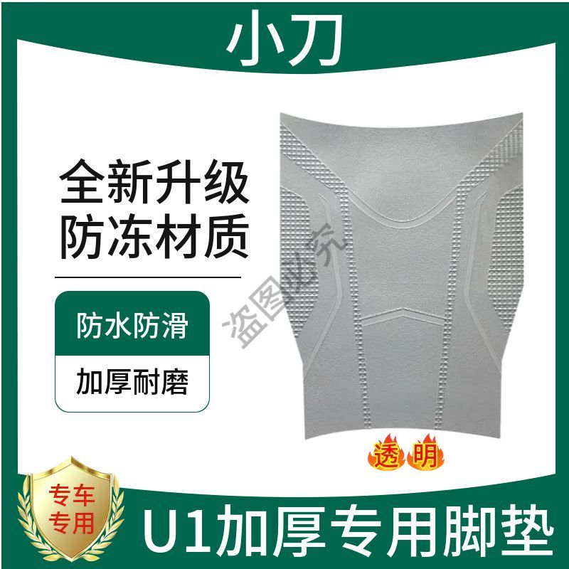 适用小刀U1电动车全新脚垫 橡胶垫电瓶车防水防滑脚踏垫TDT2221Z