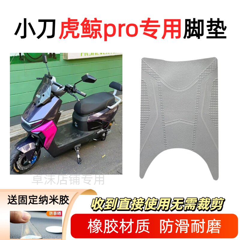 适用小刀虎鲸Pro电动车防水脚垫