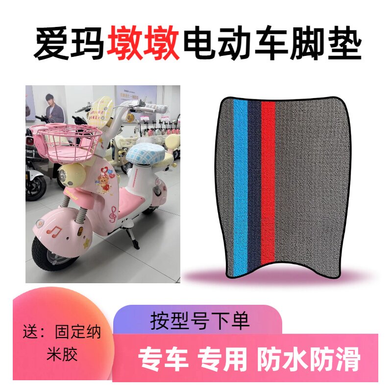 适用于爱玛墩墩脚垫装饰电动车电车电瓶车脚踏垫防水脚踩配件艾玛