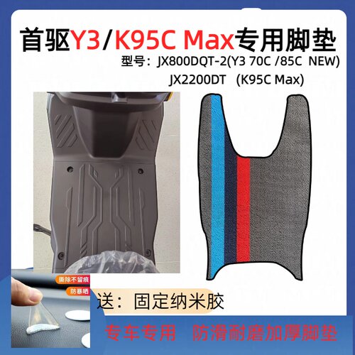 使用电摩首驱Y3K95C max/K85C脚踏垫防水全包围TPE脚垫电动车改装