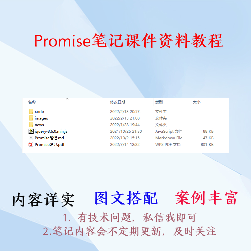 Promise异步编程学习笔记教程课件，前端开发技术