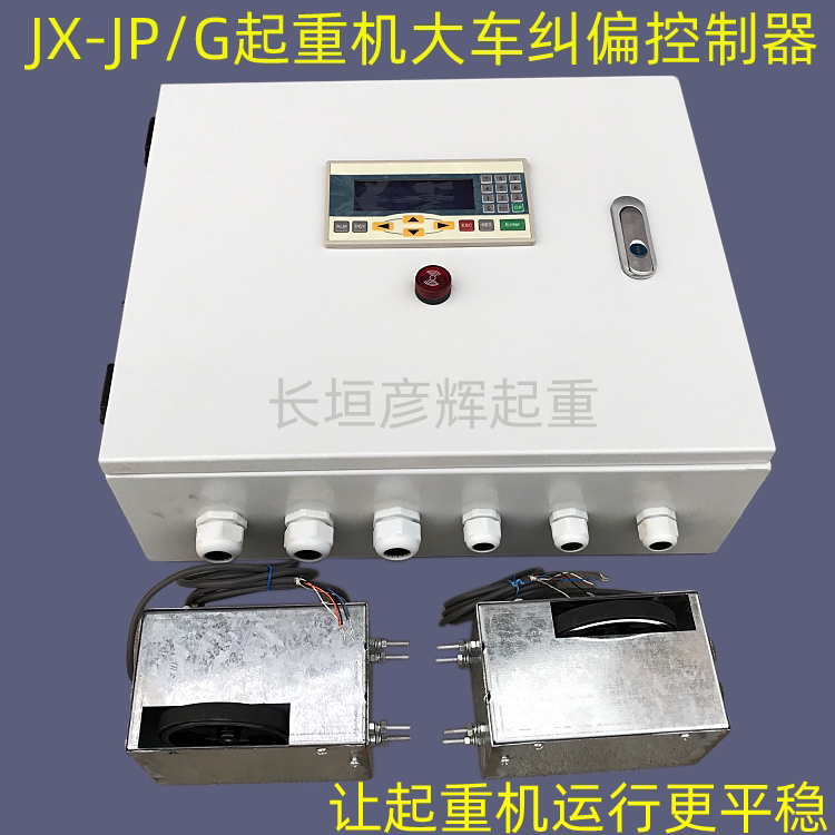 起重机大车纠偏控制器 jx-jp/g行车运行纠偏控制仪 起重纠偏装置